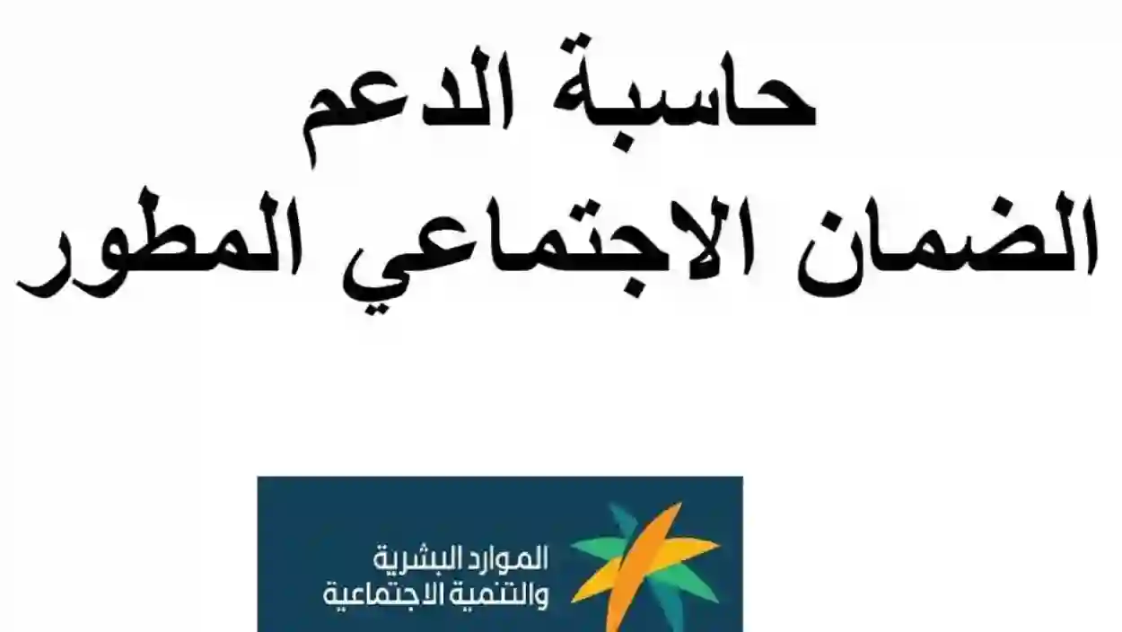 حاسبة الدعم التقديرية.. تعرف على قيمة استحقاقك في الضمان الاجتماعي 1445
