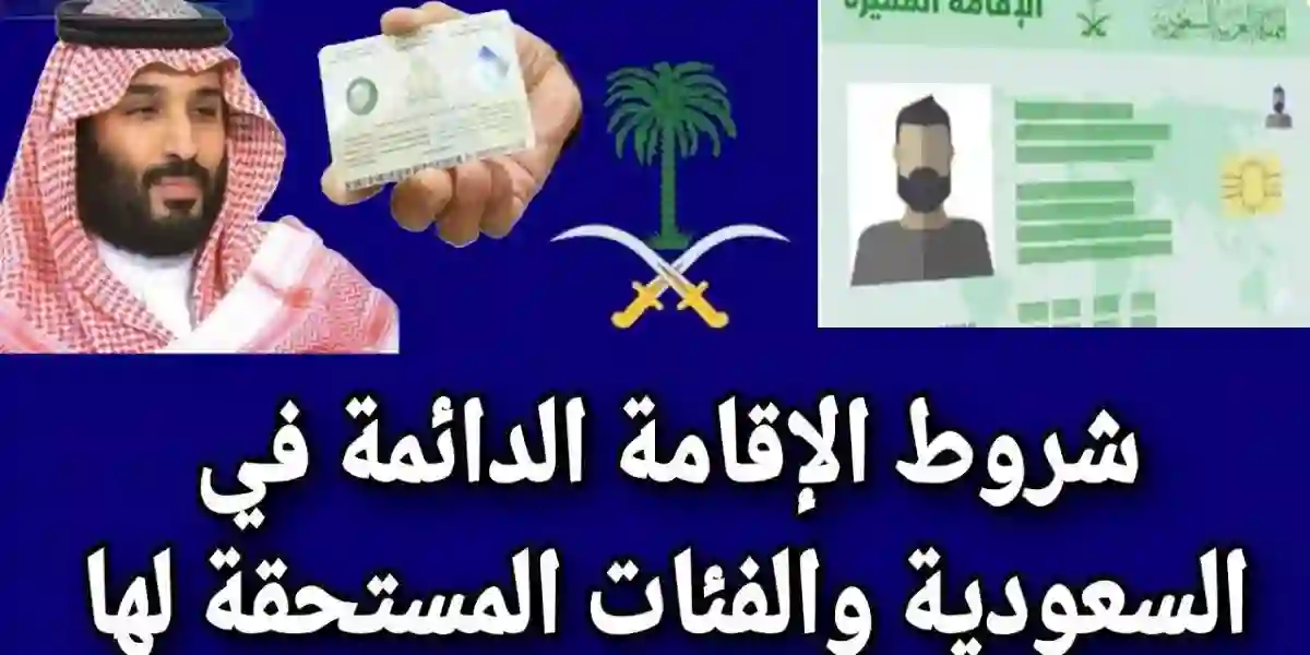 السعودية تعلن رسمياً بدء منح هذه الفئات من المقيمين في المملكة الاقامة الدائمة بشروط  سهلة