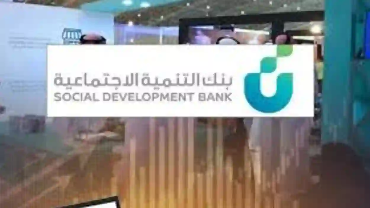 خطوات التقديم على قرض شخصي دون كفيل أو رسوم من بنك التنمية الاجتماعية 