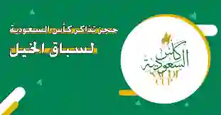 من هنا.. رابط حجز تذاكر كأس السعودية لسباق الخيل 2024 