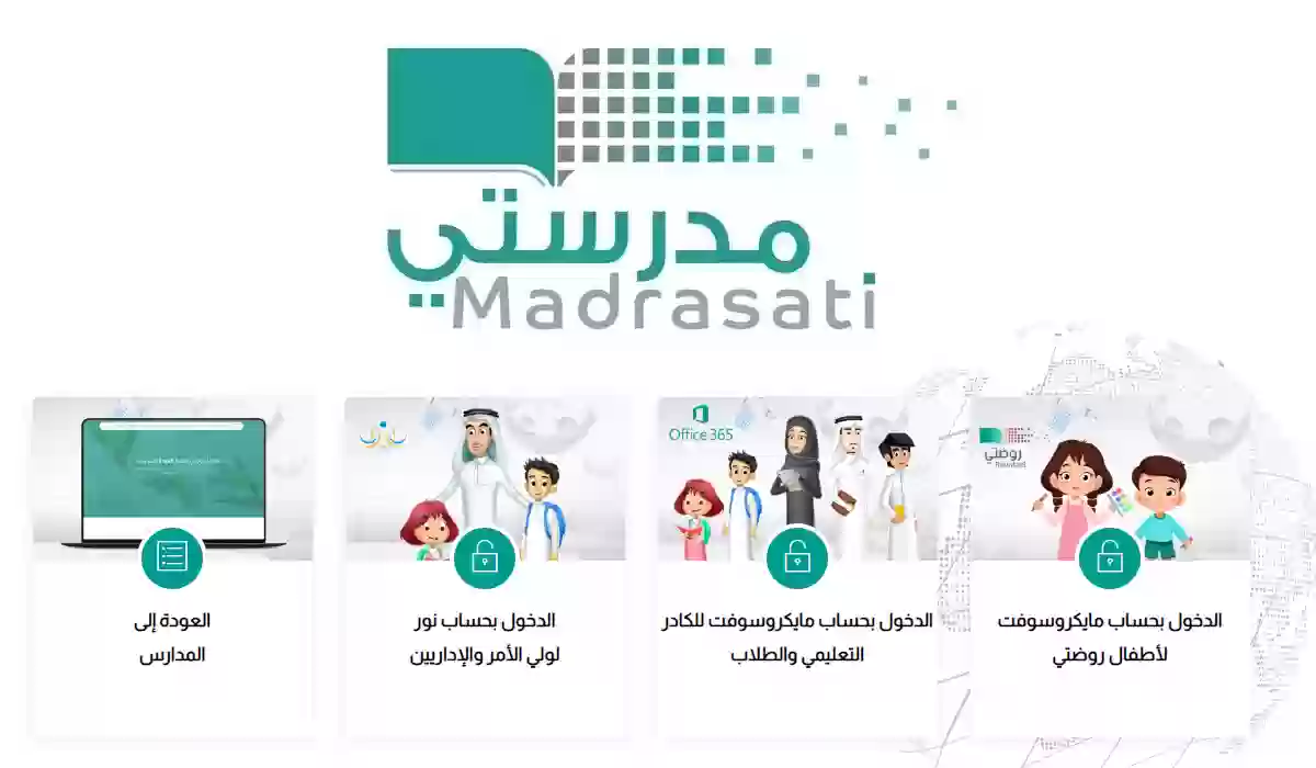 منصة مدرستي  school.madrasati.sa تسجيل الدخول لولي الأمر الصفحة الرئيسية