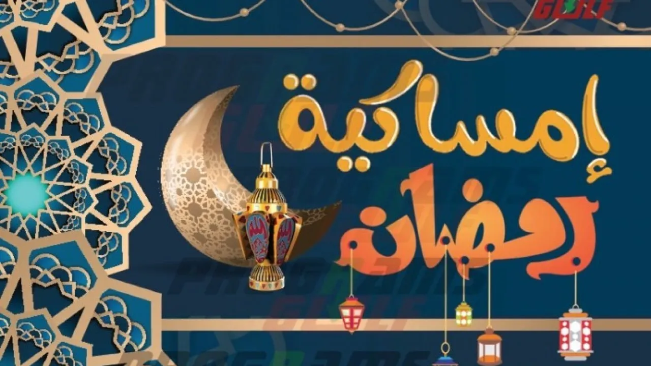 امساكية شهر رمضان بالسعودية 2024 "مواعيد السحور والإفطار ومواقيت الصلاة"
