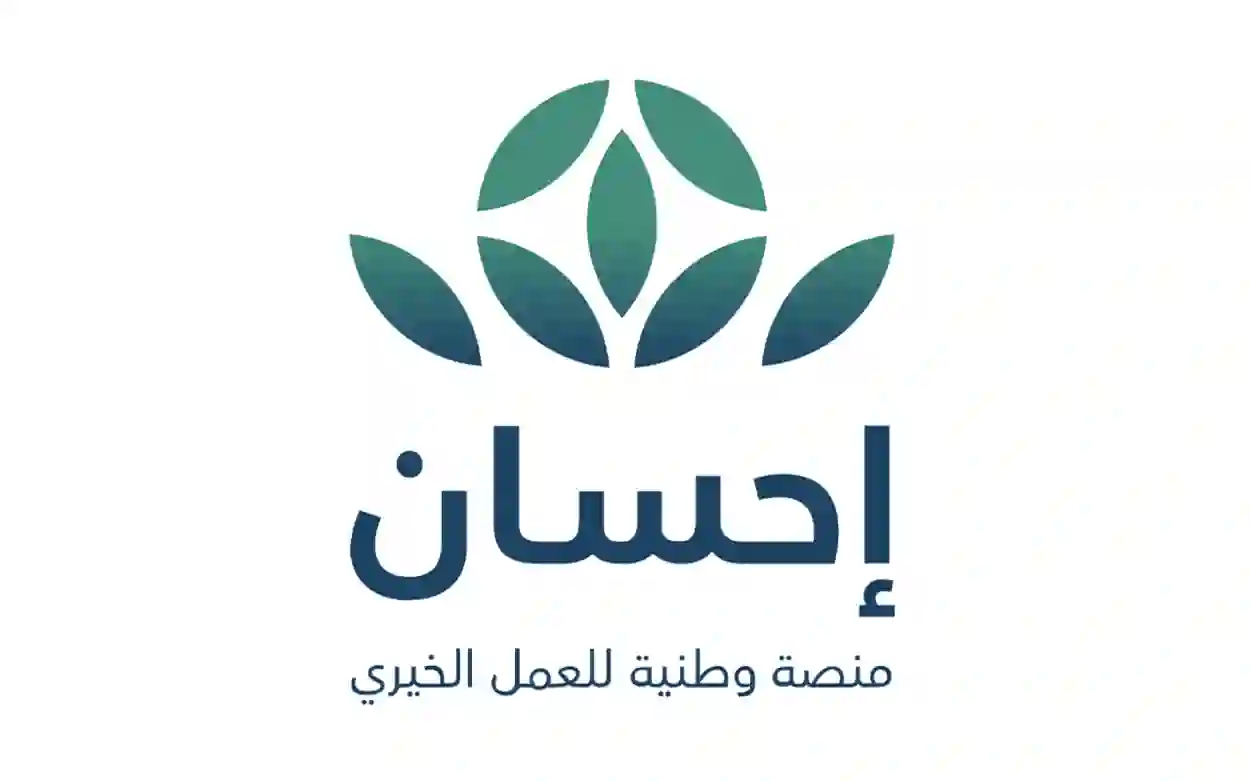 دليل التسجيل كمستفيد من مساعدات منصة إحسان والمساعدات المالية والعينية في السعودية لشهر رمضان 1446 