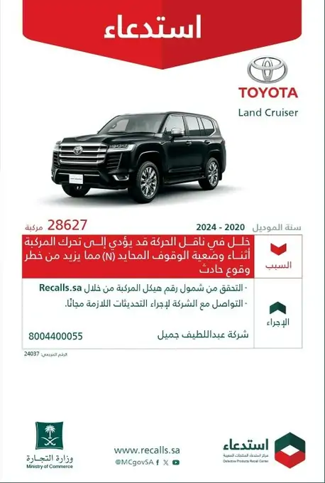 التجارة تحذر من خلل خطير في سيارات تويوتا من هذه الموديلات وسيارات لكزس مشكلة خطيرة في القير ويجب اتخاذ هذا الاجراء فوراً للحصول على تعويض من عبد اللطيف جميل 