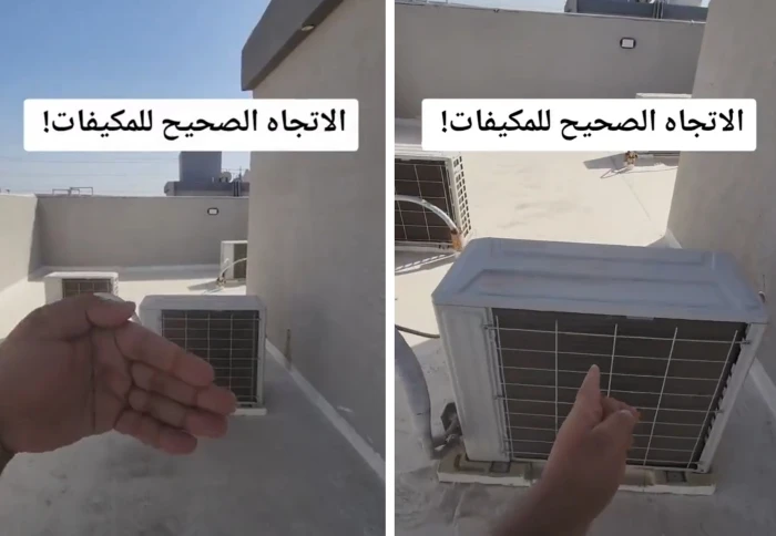خبير سعودي يوضح الطريقة الصحيحة لتنظيف وتركيب الوحدة الخارجية لجهاز التكييف لتحقيق أعلى كفاءة وأقل استهلاك للكهرباء 