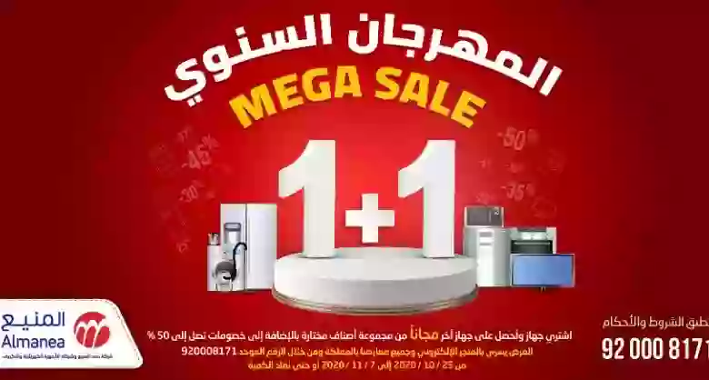 المنيع يعلن عن أقوى عرض في السعودية جهاز مجاناً مع كل جهاز تشتريه على هذه الشاشات والثلاجات والغسالات 