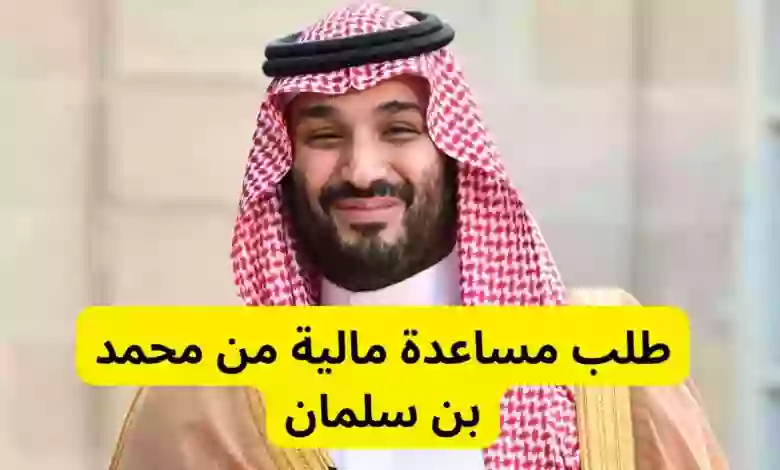 خطوات وطريقة التقديم على مساعدة مالية من الشؤون الخاصة بولي العهد 