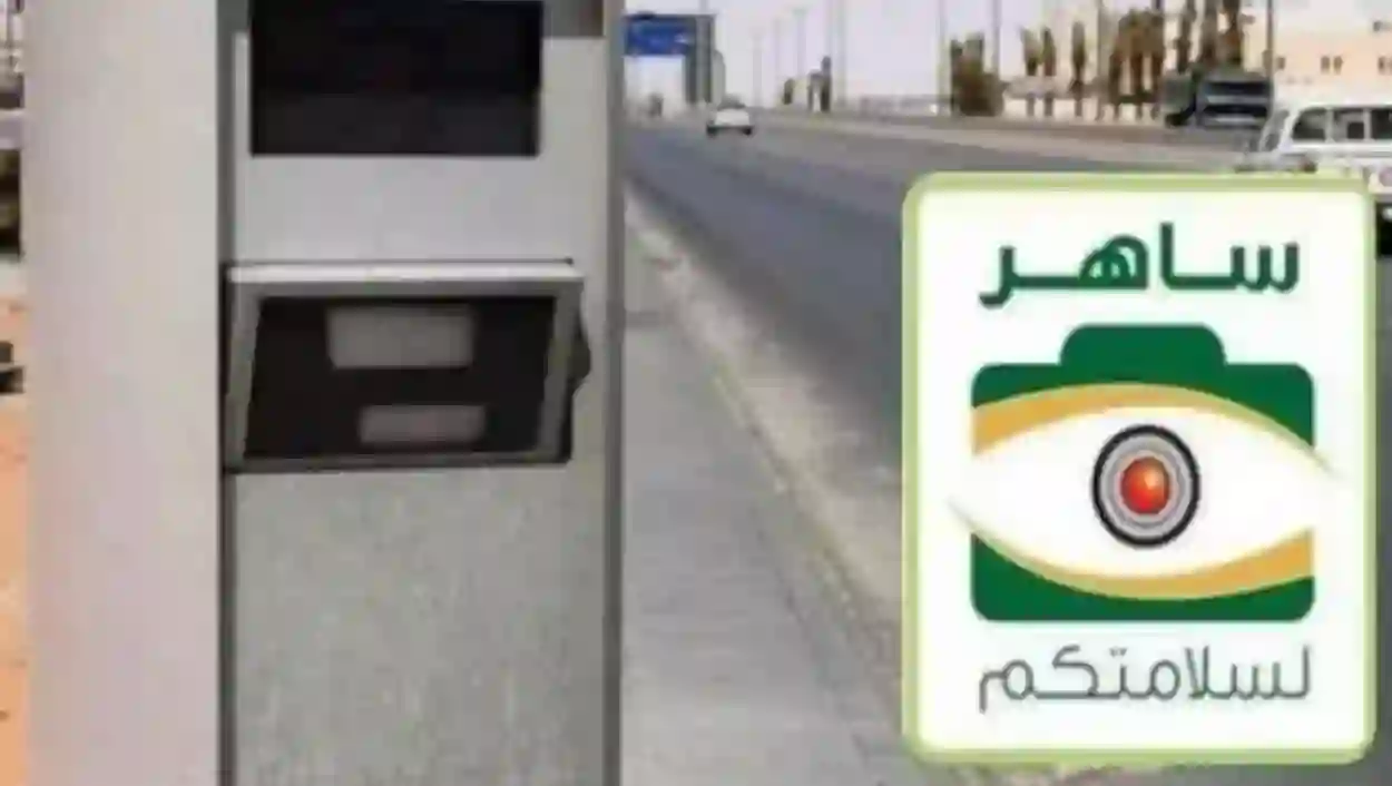 المرور السعودي يحذر من المخالفات الجديدة التي يرصدها ساهر من اليوم والكشف عن أسعارها 