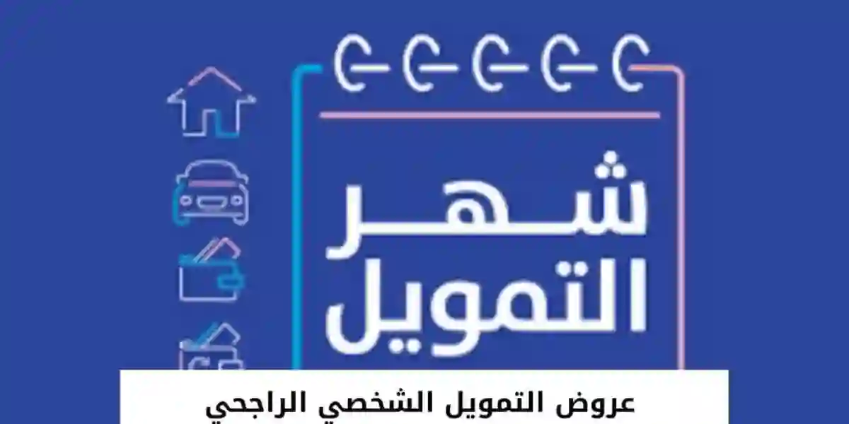 كم ياخذ الراجحي فوائد على التمويل الشخصي 1445؟
