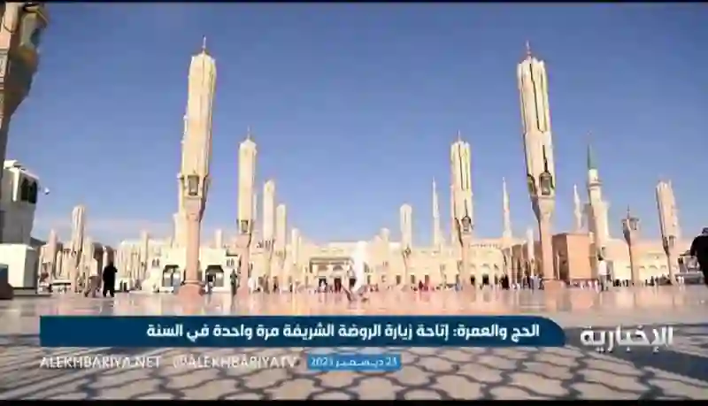قرار عاجل في السعودية بتحديد عدد مرات زيارة الروضة المشرفة في المدينة مرة في السنة والكشف عن عقوبة المخالفين 