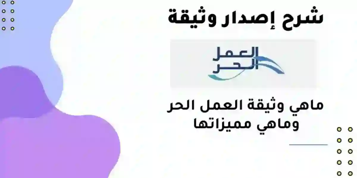 كيفية شرح إصدار وثيقة العمل الحر للمواطنين السعوديين.