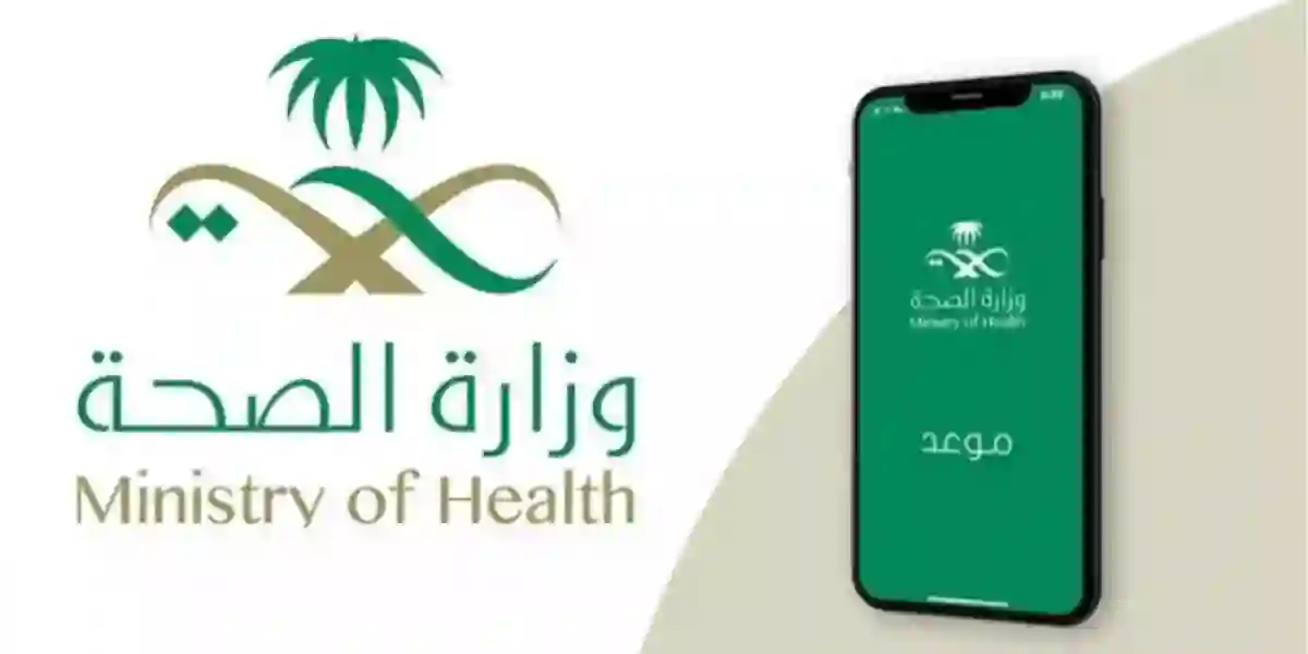 خطوات حجز موعد في المراكز الصحية بالمملكة العربية السعودية إلكترونيًا 1445