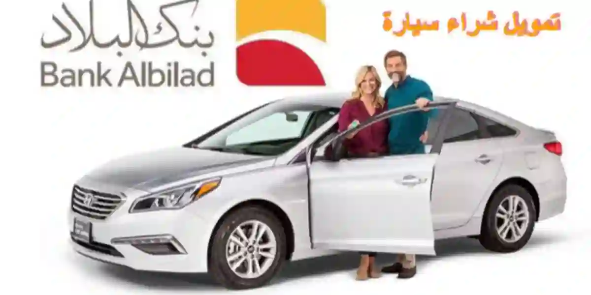 مميزات وعيوب تمويل سيارة من بنك البلاد وشروط وطريقة التقديم 1445