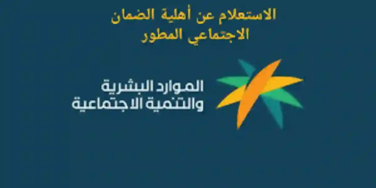 كيفية الاستعلام عن أهلية الضمان الاجتماعي المطور 1445 برقم الهويه .. إليكم الخطوات