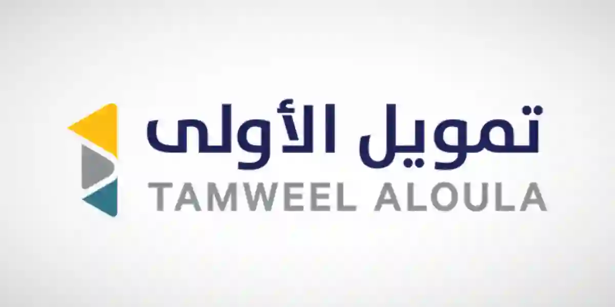 شروط الحصول على تمويل الأولى 10 آلاف ريال بدون كفيل وطريقة التقديم على التمويل 1445
