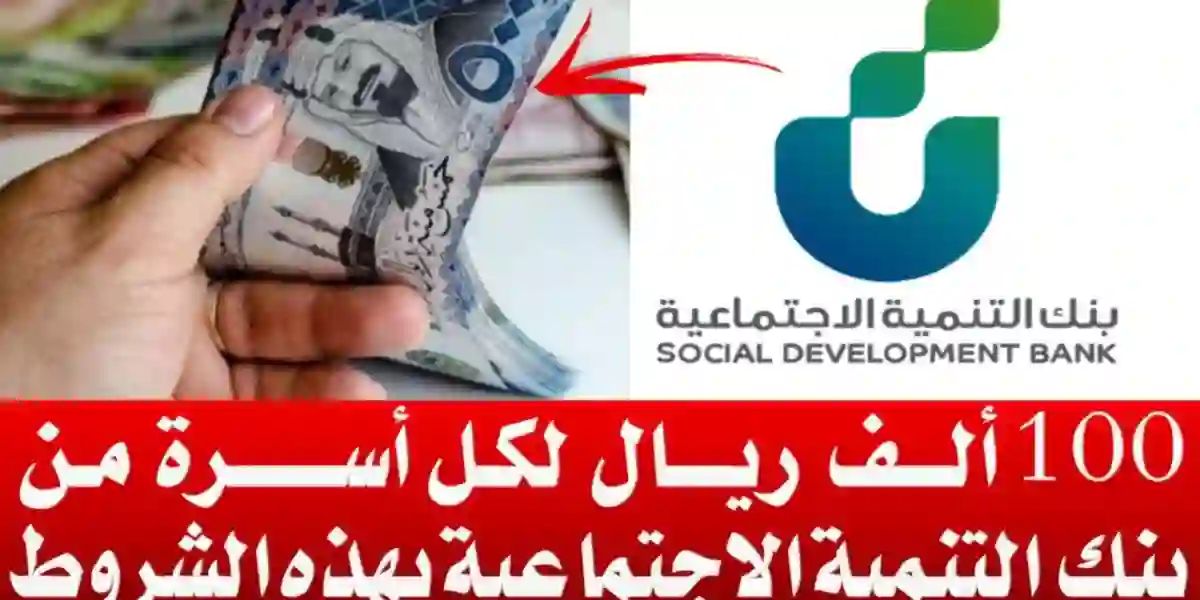 100,000 ريال قرض الأسرة بدون موافقة الكفيل بفترات ميسرة بدون فوائد 5 سنوات لدى بنك التنمية الاجتماعية