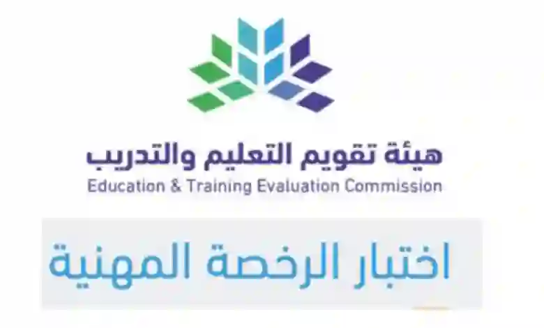 إعلان هام حول متطلبات التسجيل الجديدة في اختبار الرخصة المهنية 1446 