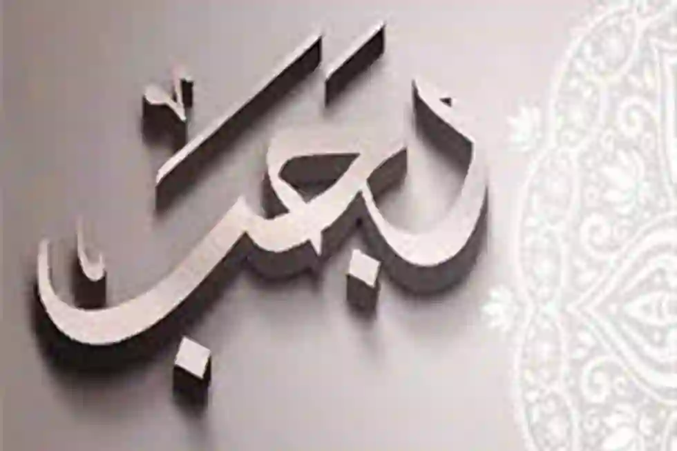 كم توافق بالميلادي الأيام البيض في رجب 1445؟ 