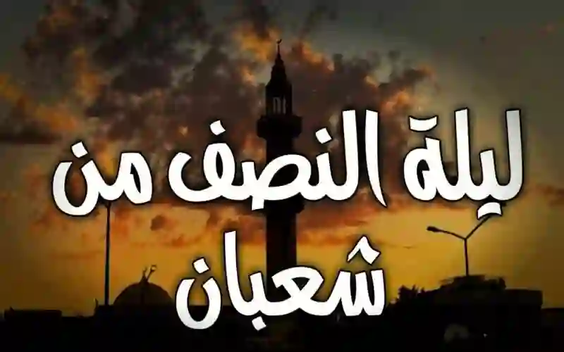 هذا ما قاله الشيخ بن باز في ليلة النصف من شعبان وما يشرع فيها وطريقة احياءها 