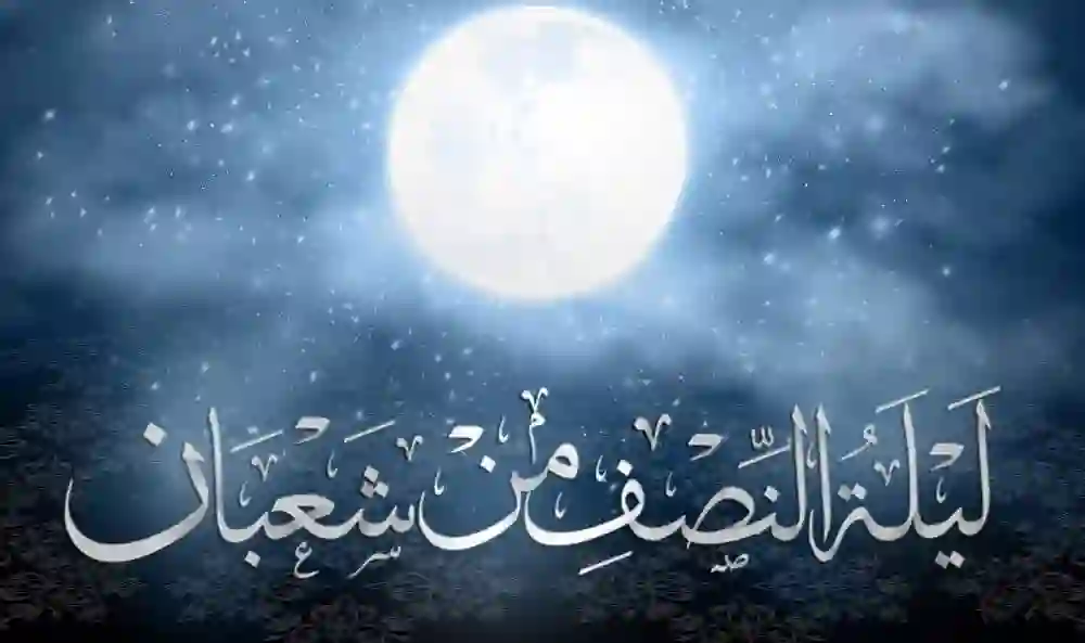 ما هو سبب الاحتفال بليلة النصف من شعبان وهل هي عند السنة أم الشيعة؟ 