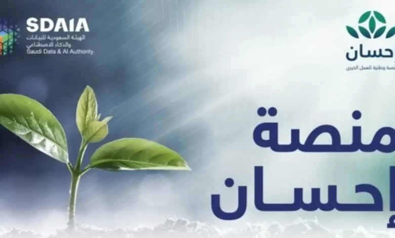 أخبار خير من منصة إحسان لكل المحتاجين في السعودية أبشروا بالخير
