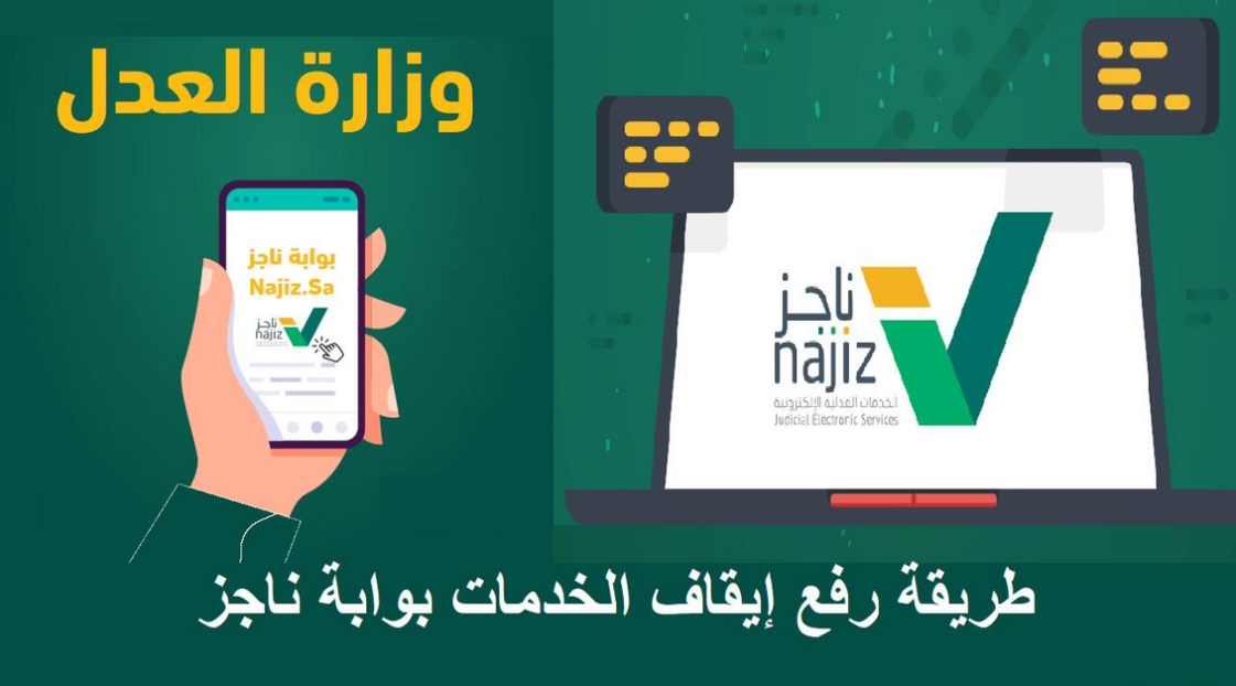 رسمياً العدل تعلن رفع فوري لوقف الخدمات عن أي مواطن أو مقيم وتستثني هذه الحالات لأول مرة 