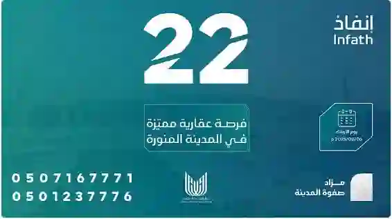 صفوة المدينة تعلن عن مزاد لبيع 22 قطعة أرض وتحدد شروط دخول المزاد والسعر المستهدف 