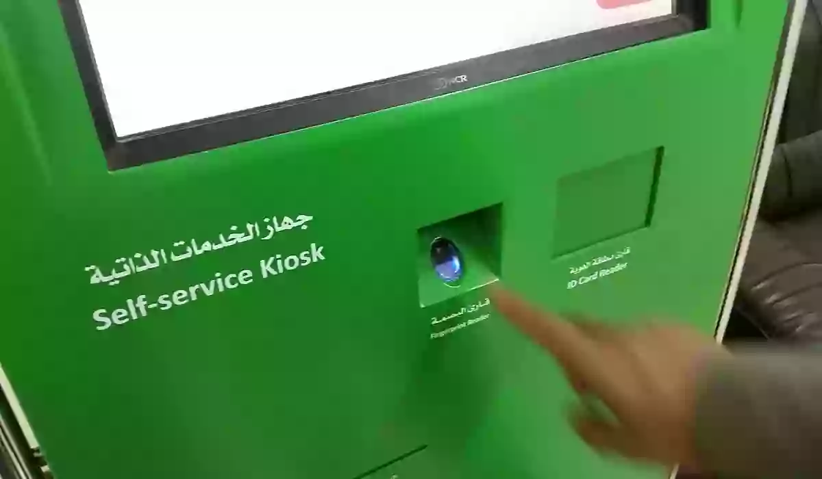 مواقع أجهزة الخدمة الذاتية أبشر بالرياض