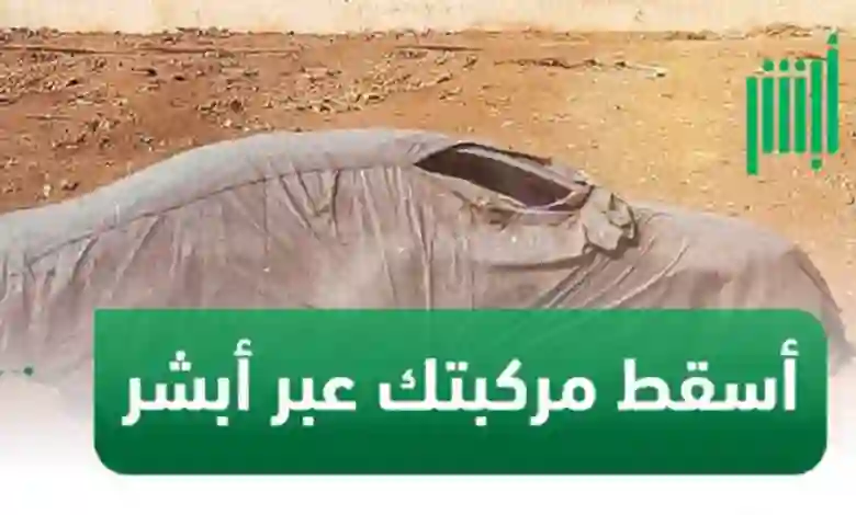 رسمياً: المرور يعلن خبر هام حول غرامات اسقاط المركبات التالفة عبر أبشر 