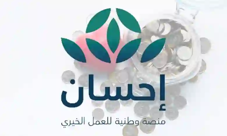 منصة إحسان تبشر هذه الفئات من المواطنين والمقيمين في السعودية بتسهيلات جديدة للمتعثرين والغارمين والمعسرين 