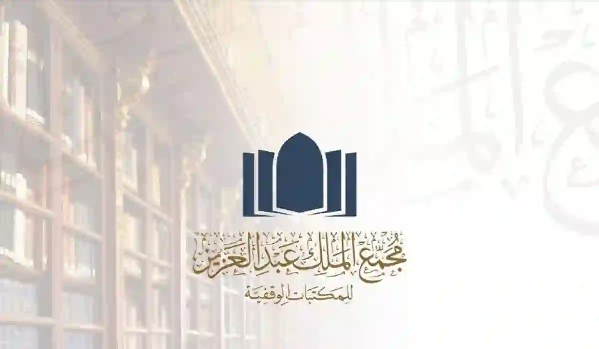 عاجل الإعلان عن وظائف شاغرة بمجمع الملك عبد العزيز للمكتبات الوقفية،رابط وطريقة التقديم