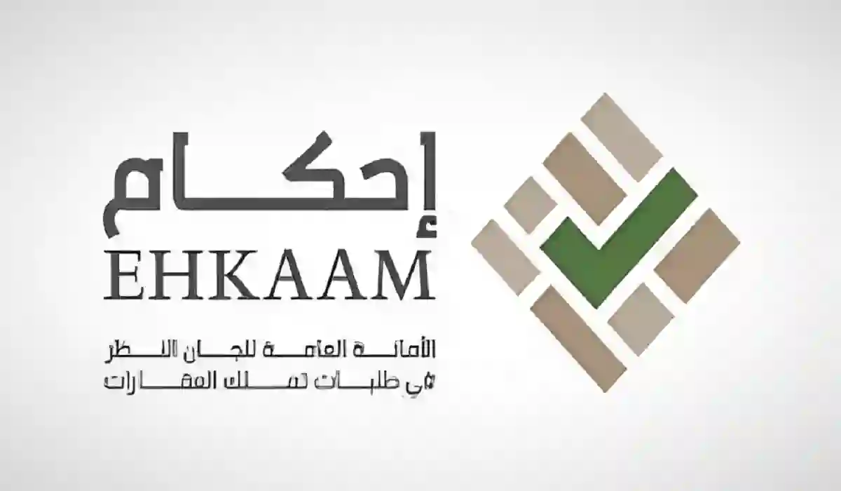 المدة المحددة للاعتراض على إعلانات الاستحكام في منصة إحكام 1445