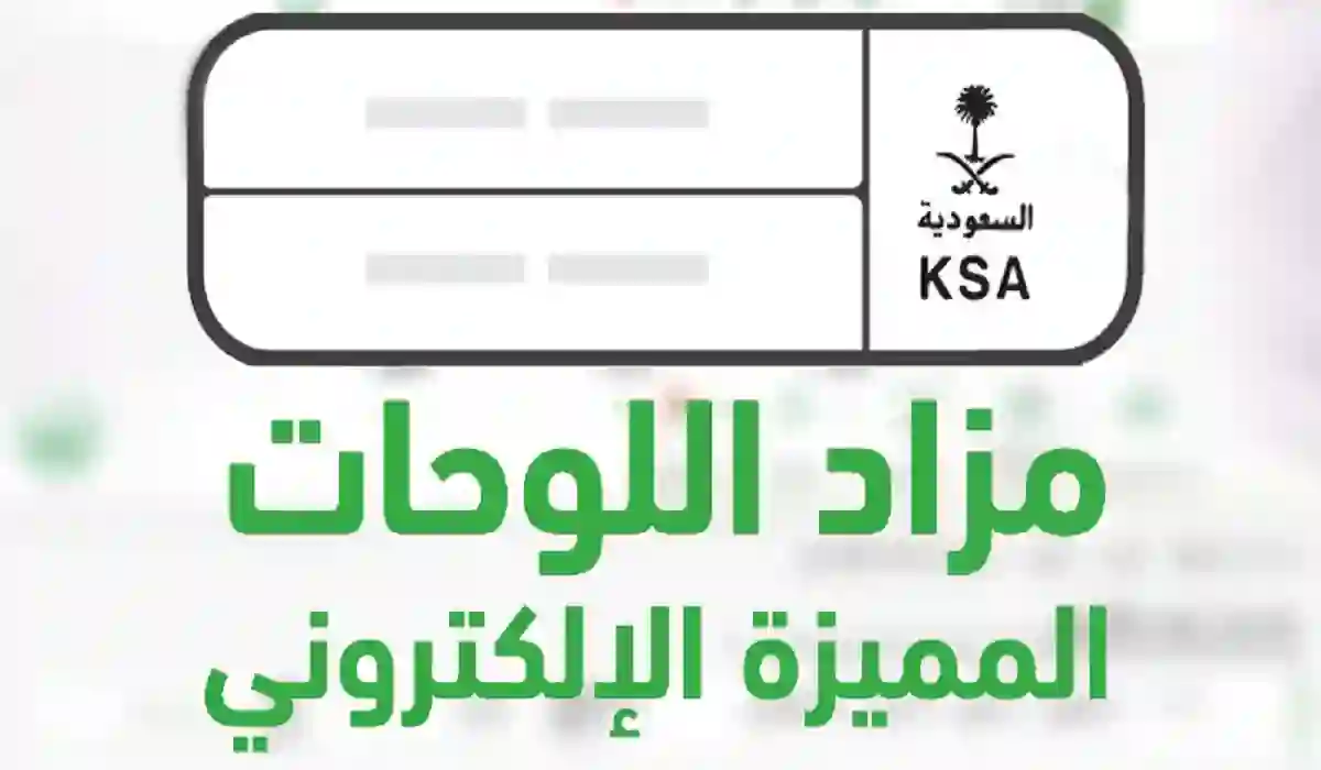 طريقة الاشتراك في مزاد اللوحات في المملكة إلكترونيًا