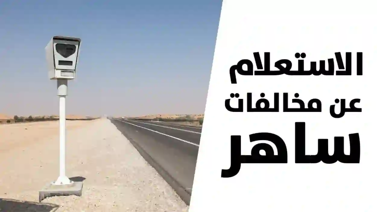 أسعار مخالفات ساهر الجديدة  1445 وطريقة الاستعلام عنها 