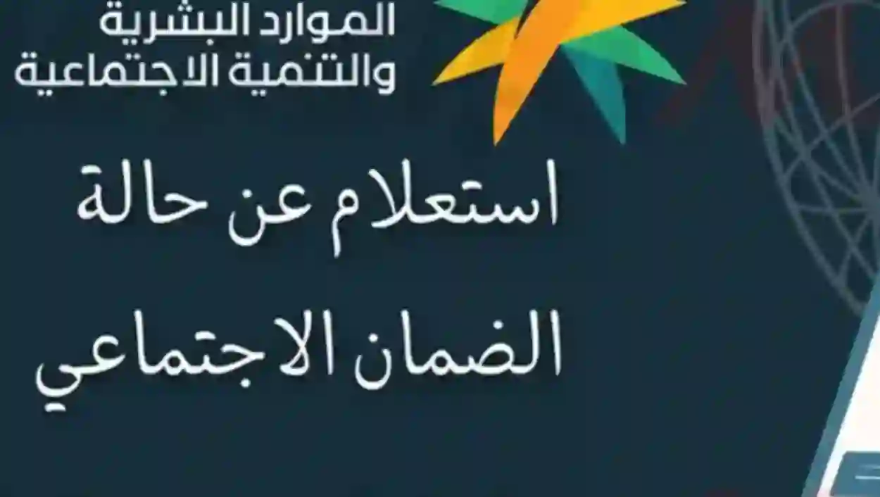 الموارد البشرية توضح خطوات الاستعلام عن حالة طلب في الضمان الاجتماعي المطور في السعودية