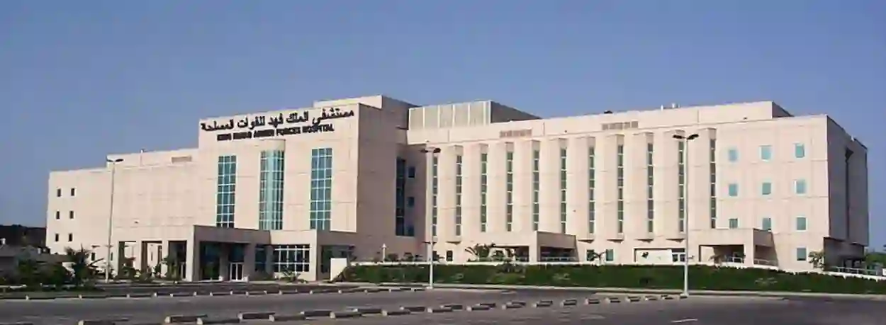 مستشفى الملك فهد العسكري التخصصات في العيادات الخارجية وطريقة فتح ملف طبي وحجز وتحديد المواعيد 