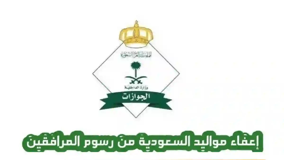 شروط اعفاء ابناء المقيمين في السعودية من رسوم المرافقين 1445 وفئات المقيمين المعفاة من رسوم المرافقين بأمر ملكي 
