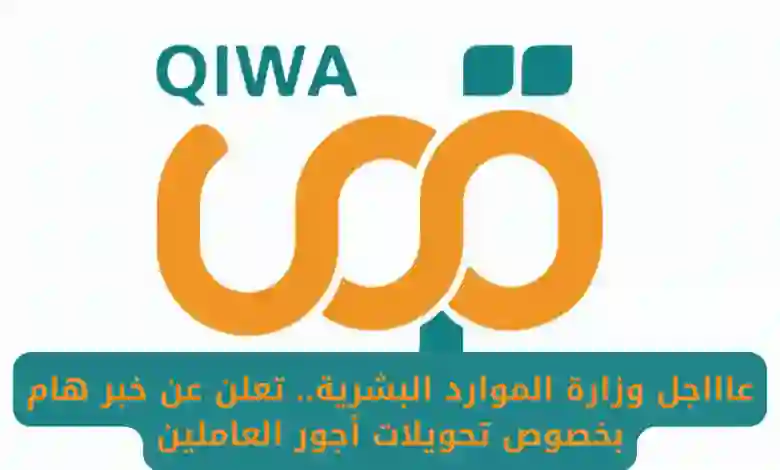 قرارات عاجلة من الموارد البشرية حول تحويل أجور العاملين في القطاع الخاص وهل تشمل الوافدين؟ 