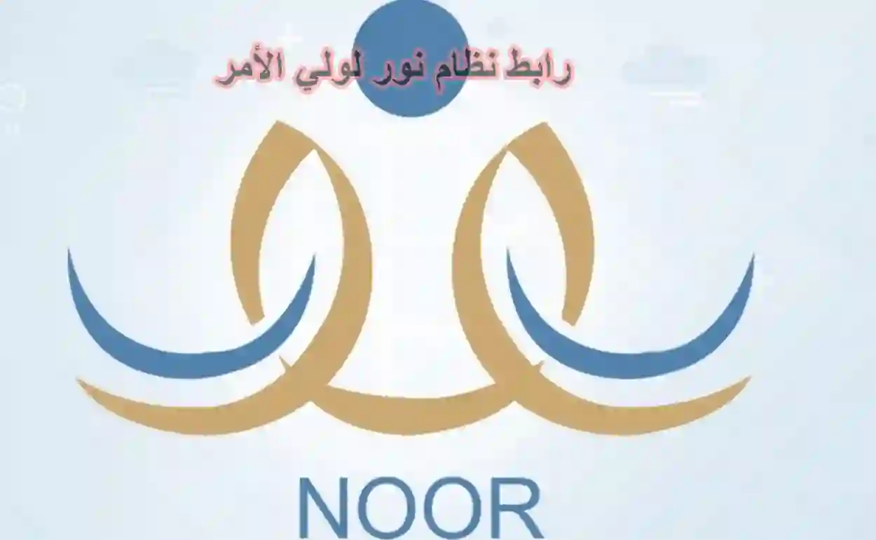تسجيل الدخول الى نظام نور ولي الأمر عام 2024 