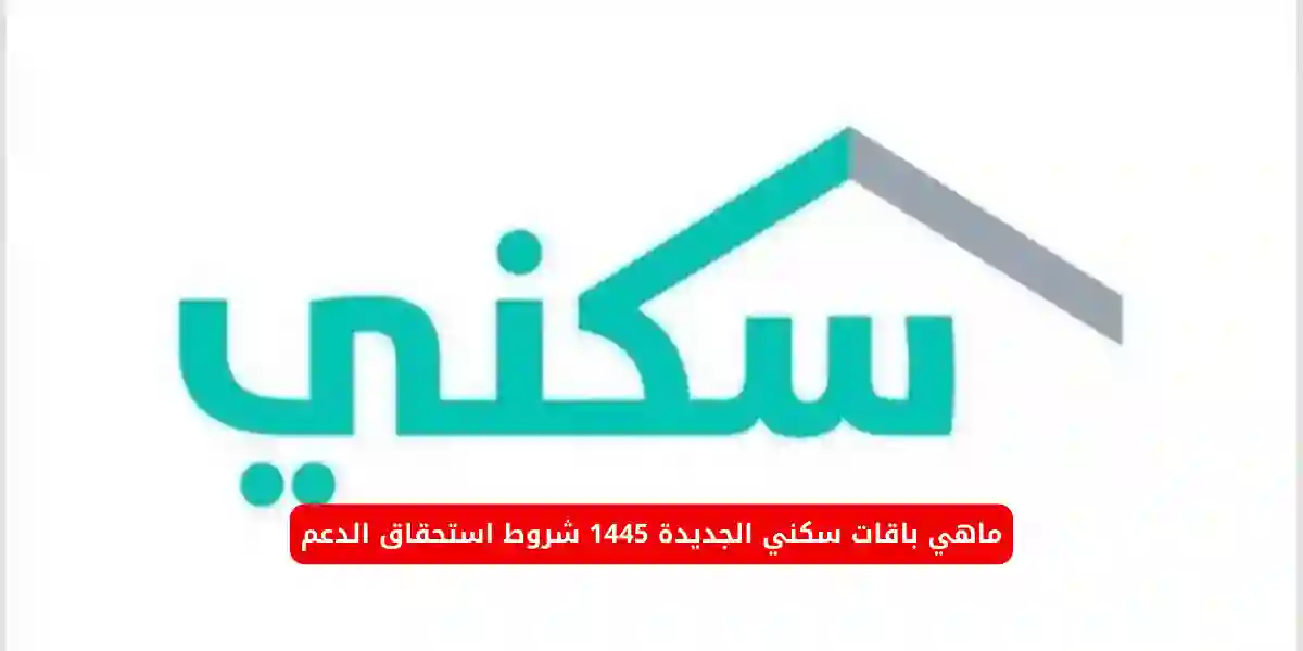 دليل  باقات سكني الجديدة 1445 شروط استحقاق الدعم