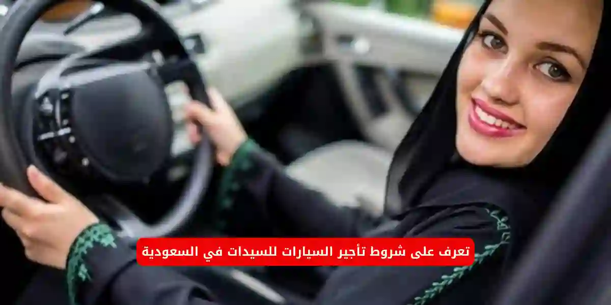 من اليوم تطبيق  شروط جديدة لتأجير السيارات للسيدات في السعودية