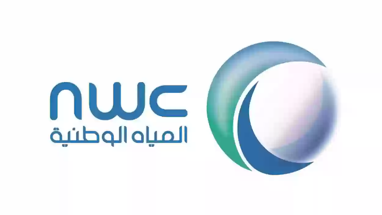 المياه السعودية تعلن رسوم ومتطلبات جديدة لتوصيل المياه والصرف الصحي للعقارات السكنية والتجارية في الرياض وجدة والدمام والمدينة المنورة