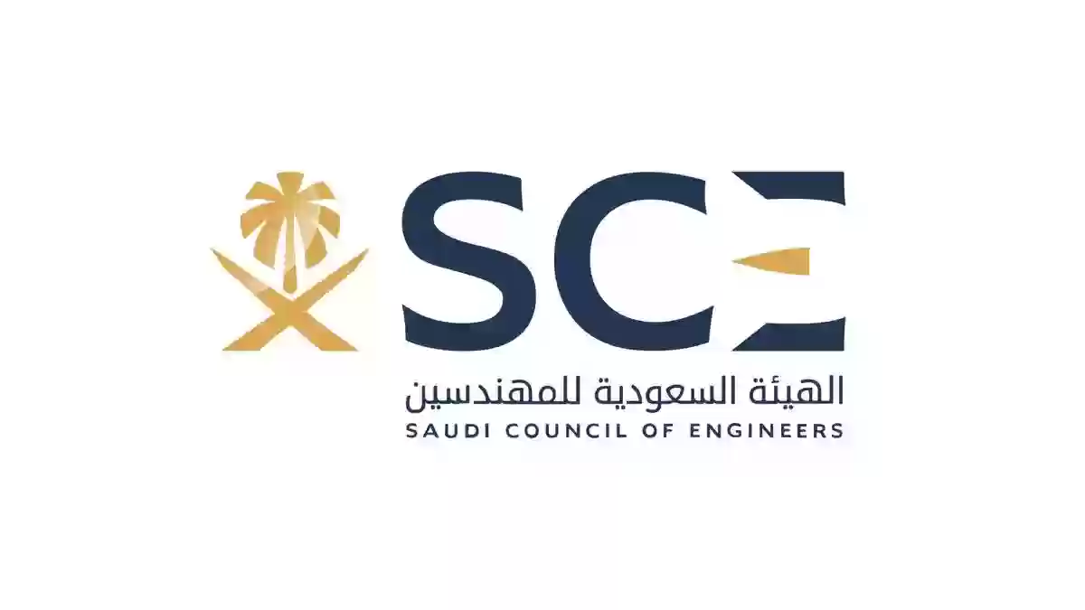 الشروط والأوراق المطلوبة لتجديد العضوية في الجمعية السعودية للمهندسين 1445
