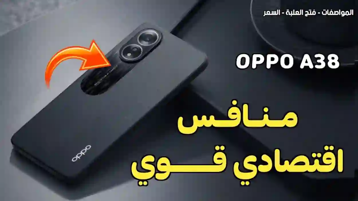 منافس اقتصادي.. سعر ومواصفات هاتف Oppo A38 الجديد 2024 في المملكة