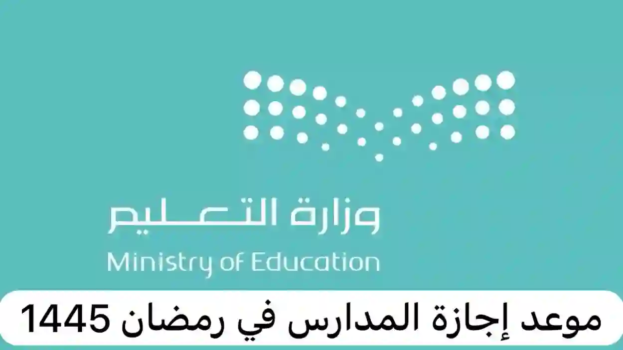 حقيقة الدراسة عن بعد في رمضان 1445 وموعد الاجازة المطولة