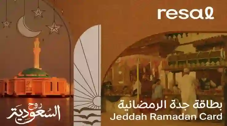 وش مميزات بطاقة جدة الرمضانية وكم التخفيض اللي تعطيه في المولات والمحلات وكيف اطلعها؟ 