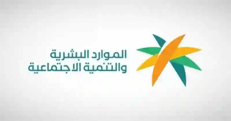 الموارد البشرية تحدد موعد صرف راتب الضمان للمستفيدين الجدد لشهر يونيو 1445 