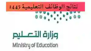 خطوات الإستعلام عن نتائج أسماء المرشحين على الوظائف التعليمية التعاقدية في السعودية 1445-2024
