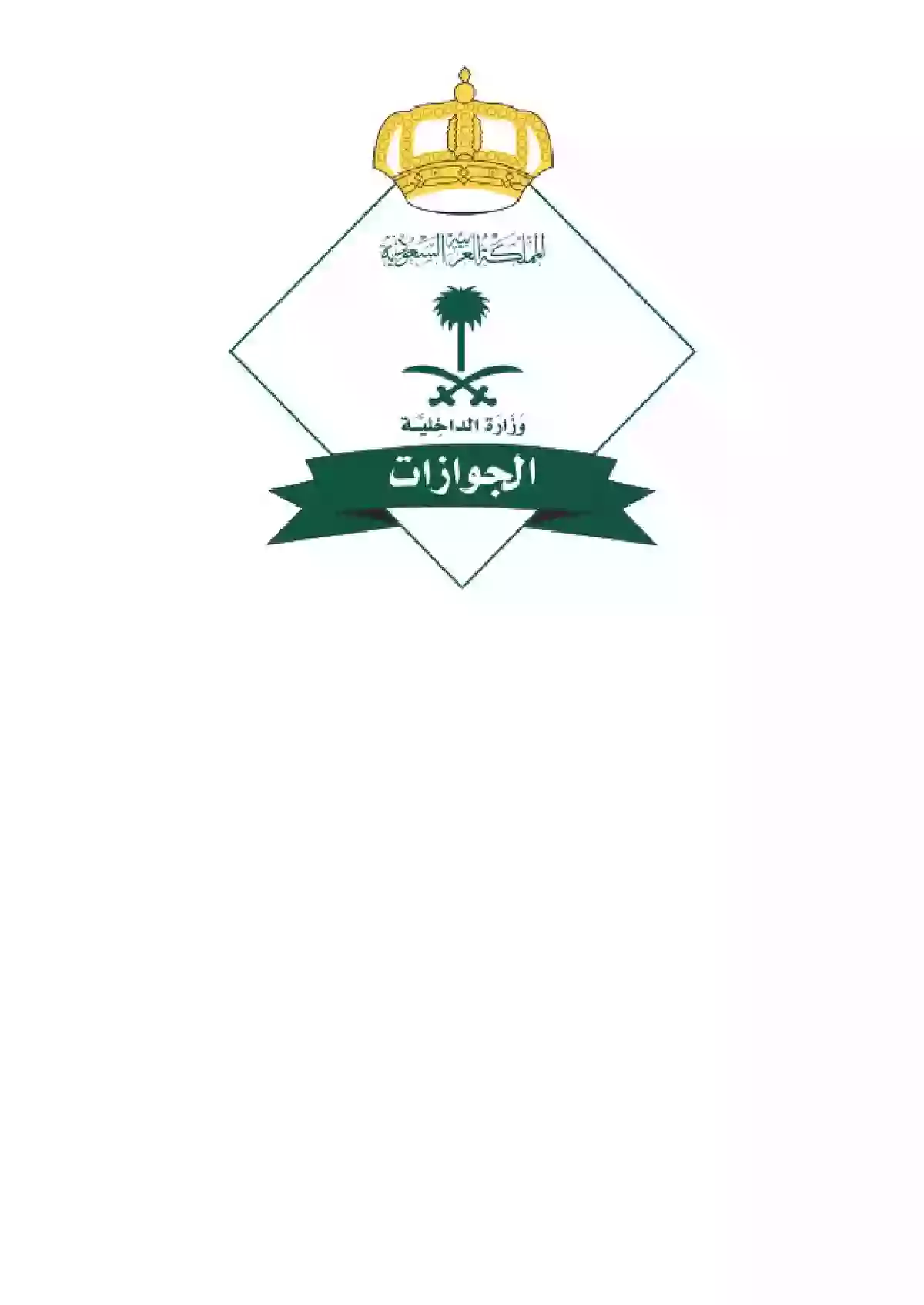 الجوازات تطلب من كل مقيم في المملكة سرعة استكمال هذا الاجراء من خلال أبشر لتجنب فرض عقوبات ومخالفات تصل الى الترحيل وتحدد هذا التاريخ كموعد نهائي 
