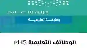 رابط الاستعلام عن أسماء المرشحين مبدئيا للوظائف التعليمية 1445 - 2024